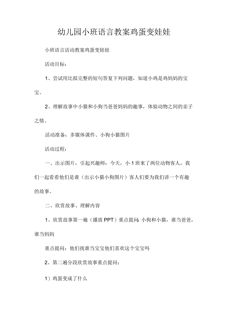 最新整理幼儿园小班语言教案《鸡蛋变娃娃》.docx_第1页