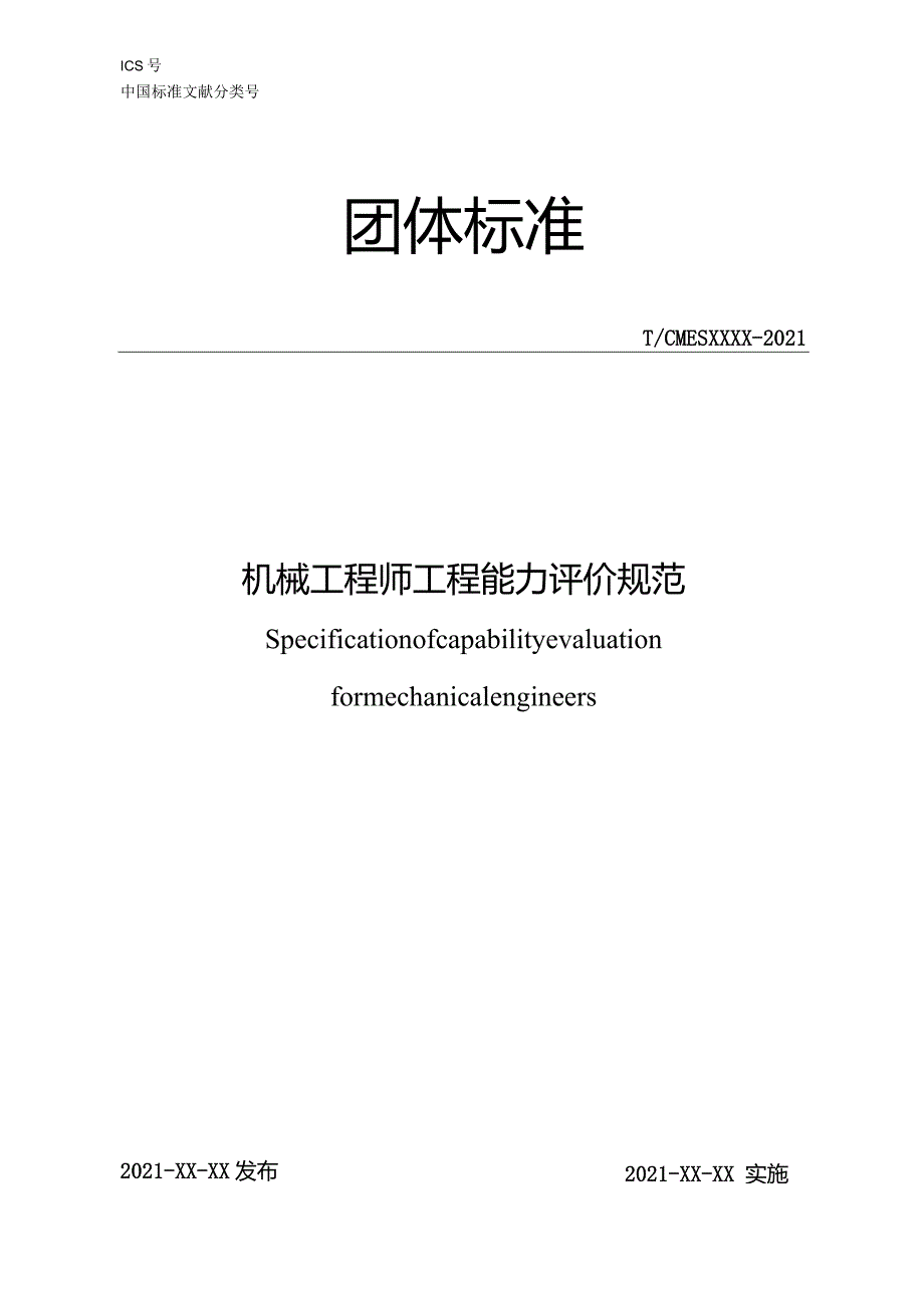 机械工程师工程能力评价规范.docx_第1页