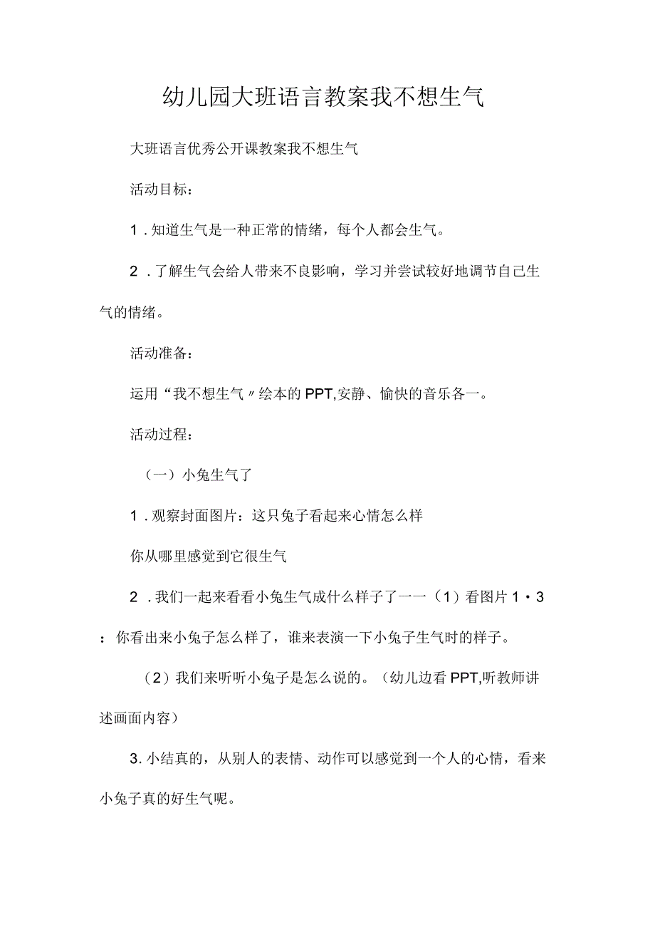 最新整理幼儿园大班语言教案《我不想生气》.docx_第1页