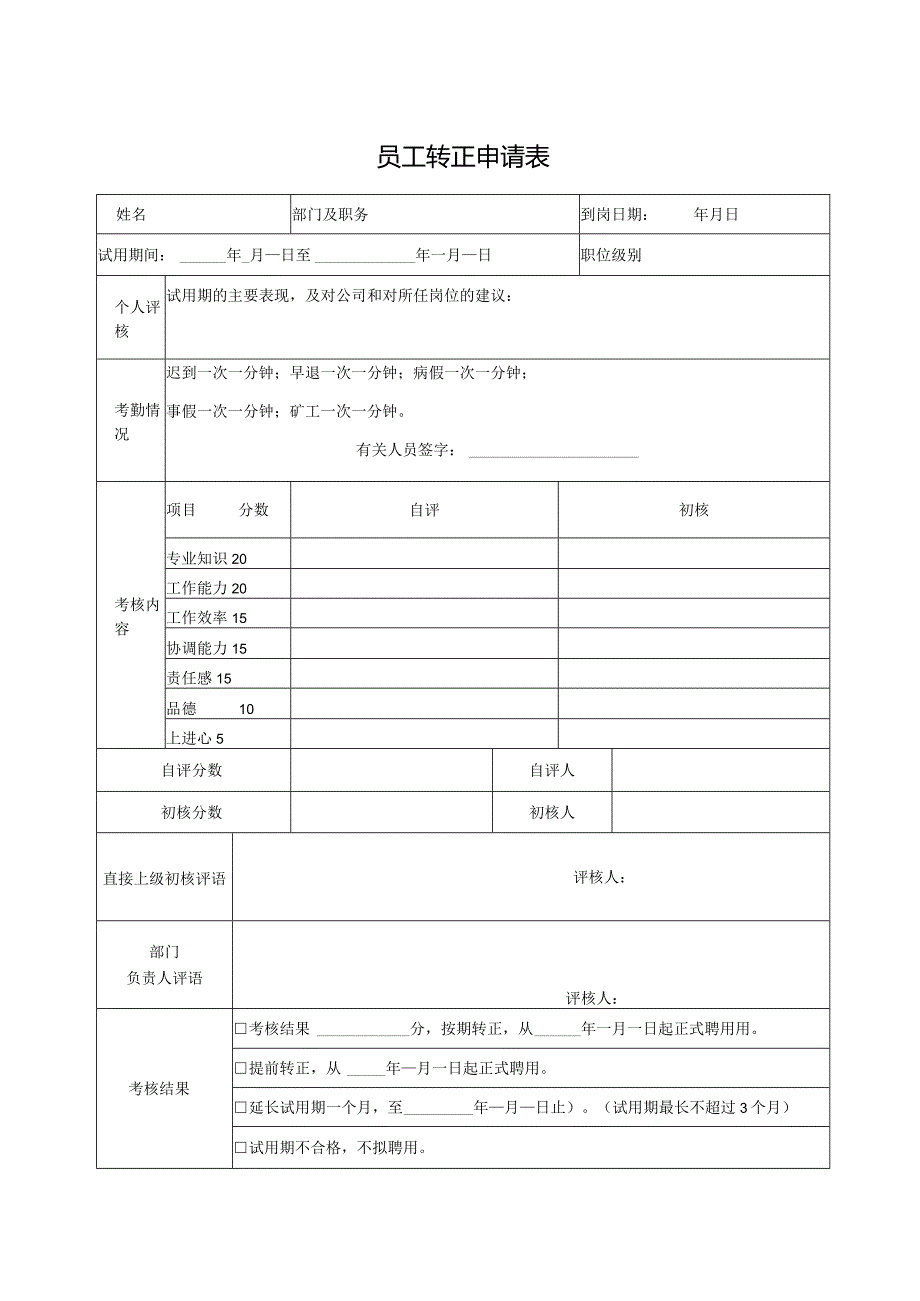 员工转正申请表.docx_第1页