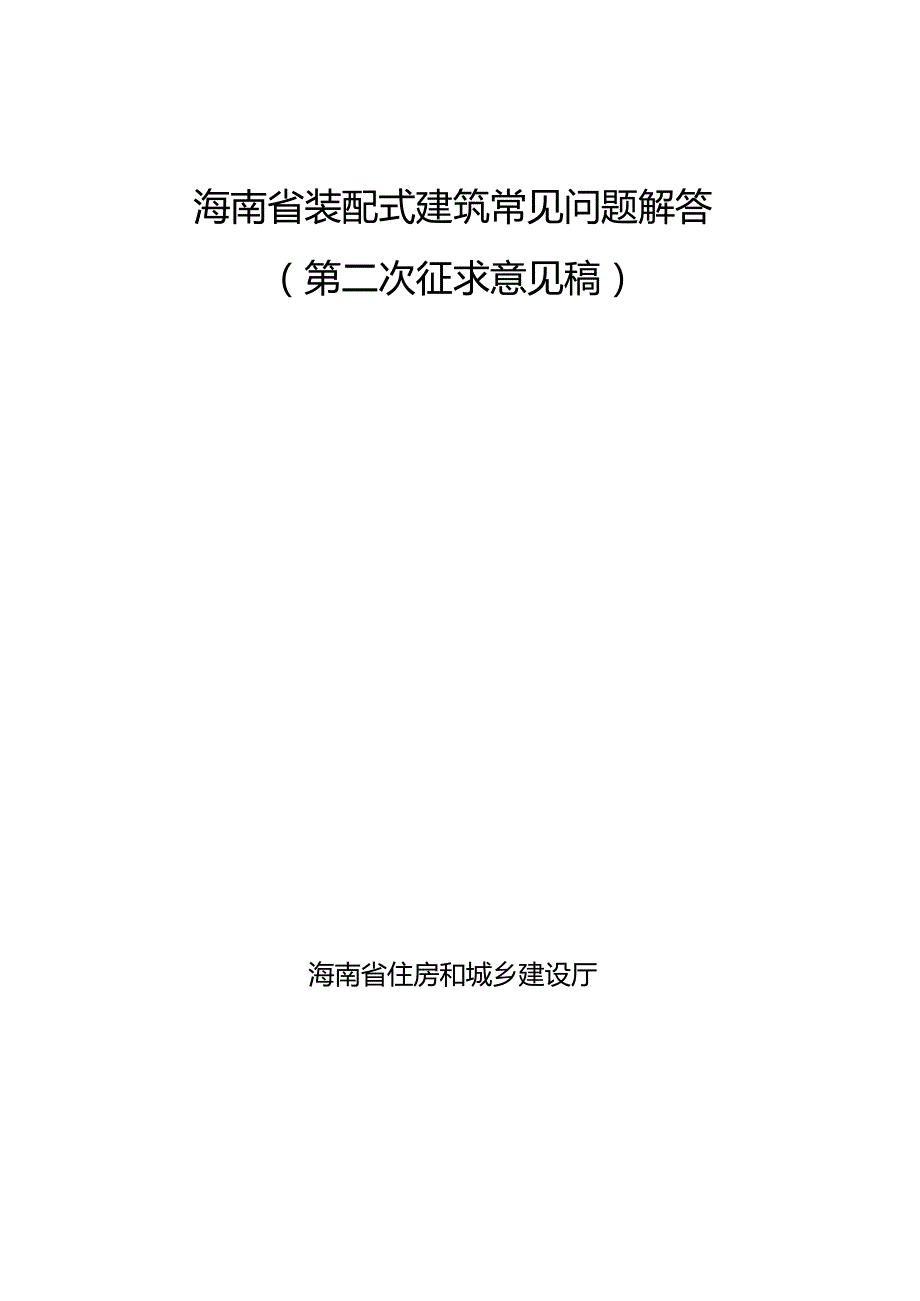 海南省装配式建筑常见问题解答（第二次征求意见稿）.docx_第1页