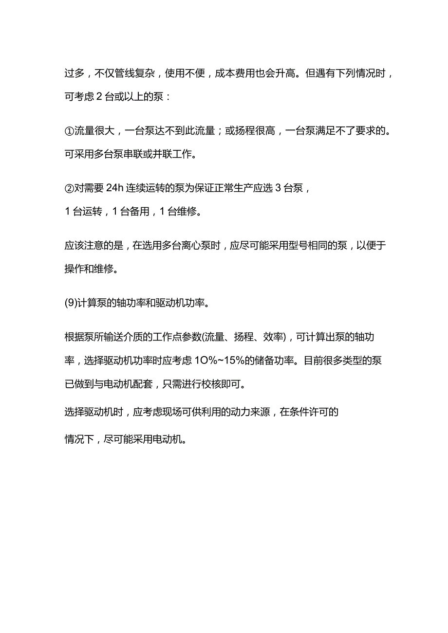 离心泵选泵步骤与方法全套.docx_第3页