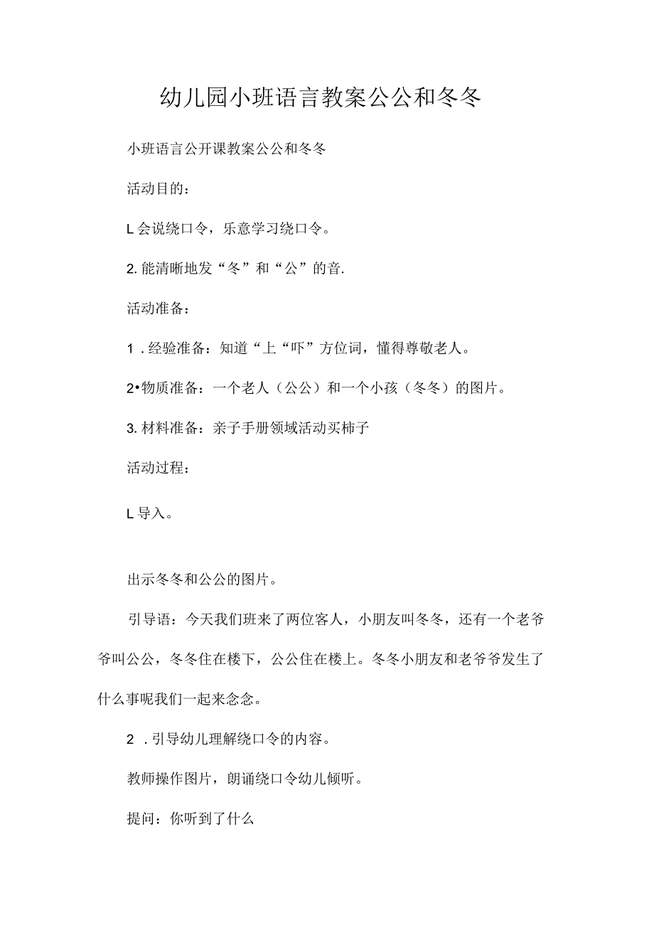 最新整理幼儿园小班语言教案《公公和冬冬》.docx_第1页