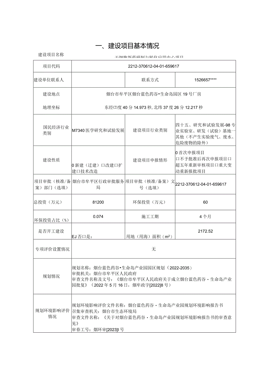 干细胞新药研制与转化应用中心项目环评报告表.docx_第2页