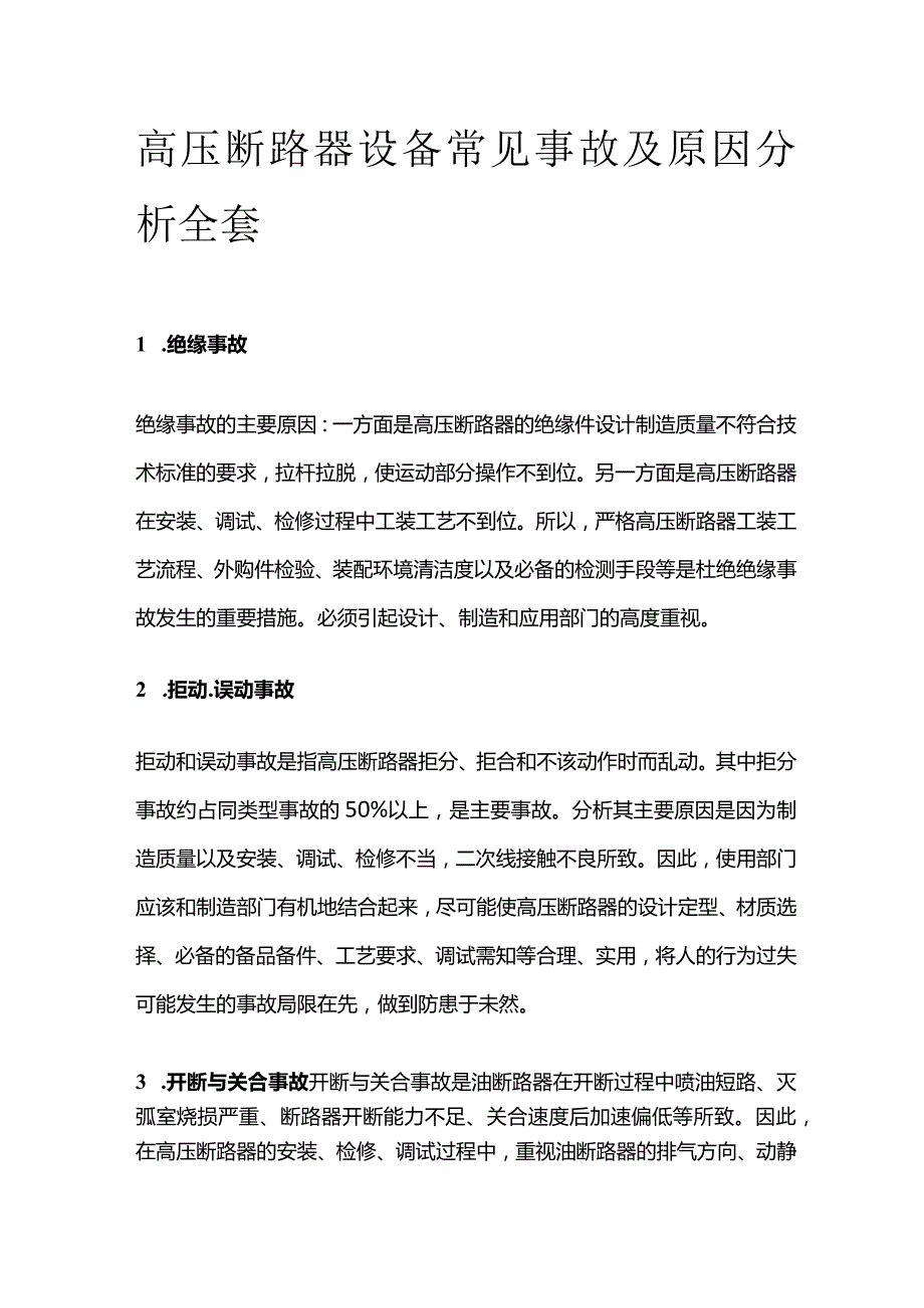 高压断路器设备常见事故及原因分析全套.docx_第1页