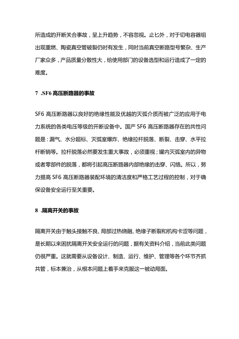 高压断路器设备常见事故及原因分析全套.docx_第3页