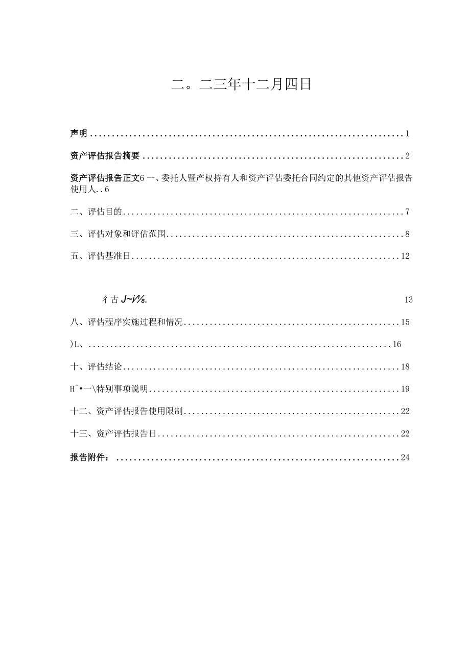 建艺集团：拟转让资产涉及的指定应收账款市场价值资产评估报告.docx_第2页