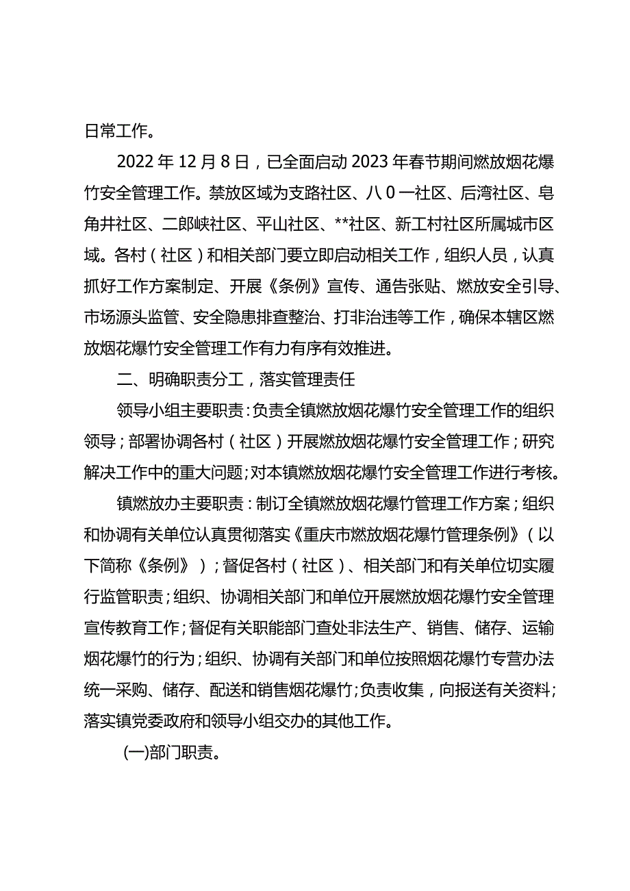 镇20xx年春节期间燃放烟花爆竹安全管理工作方案.docx_第2页