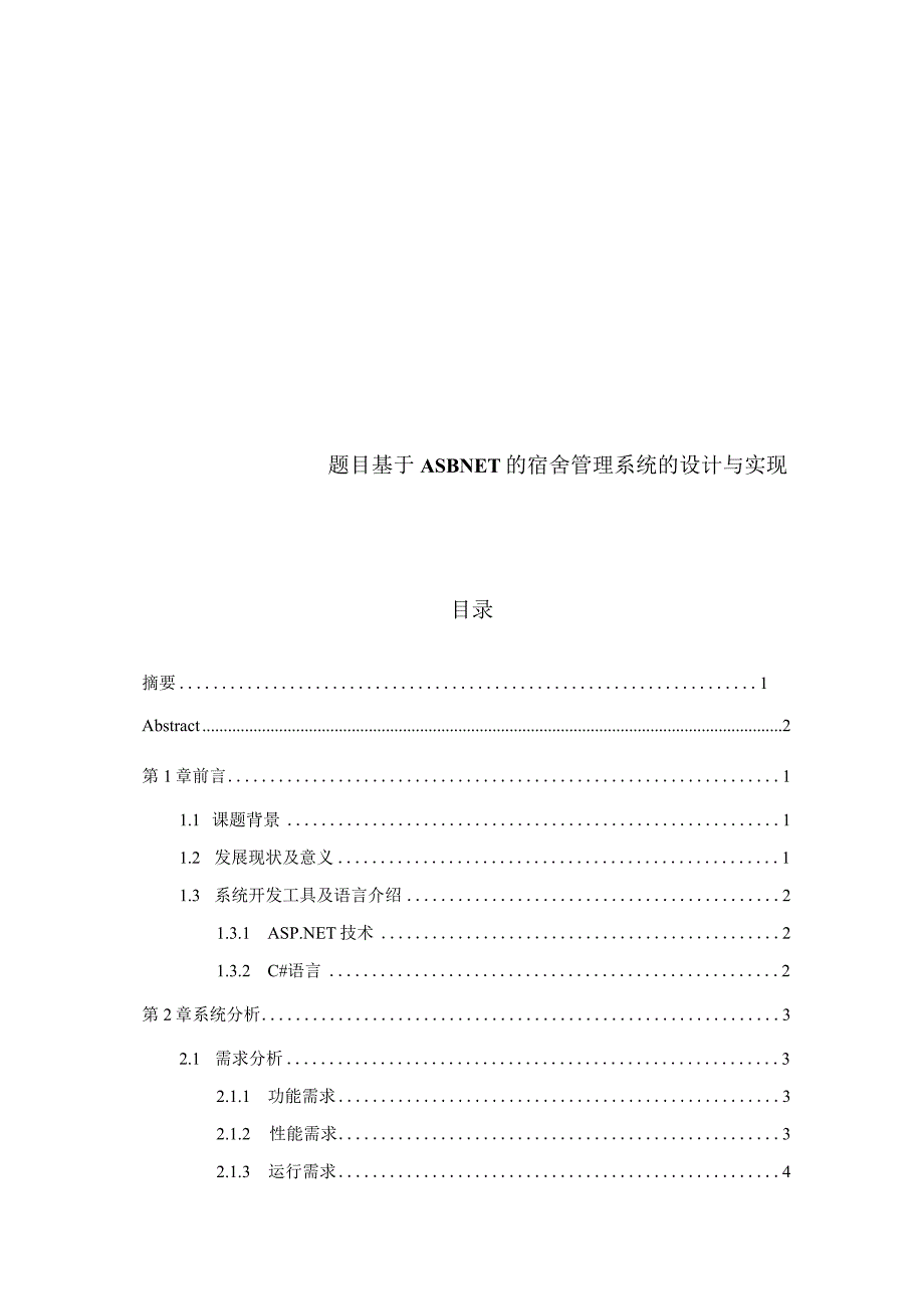 基于asp.net的宿舍管理系统的设计与实现.docx_第1页