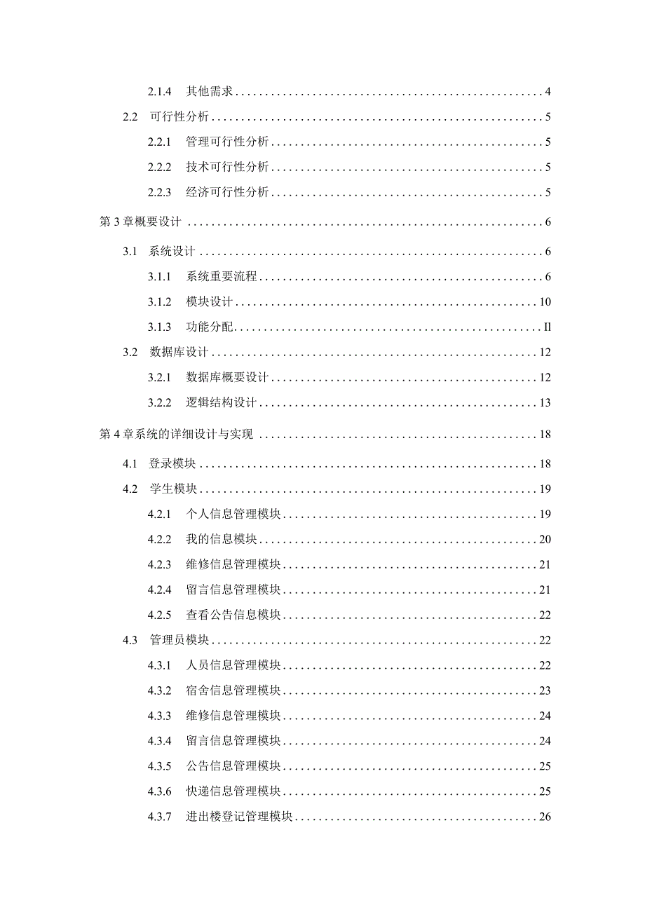 基于asp.net的宿舍管理系统的设计与实现.docx_第2页