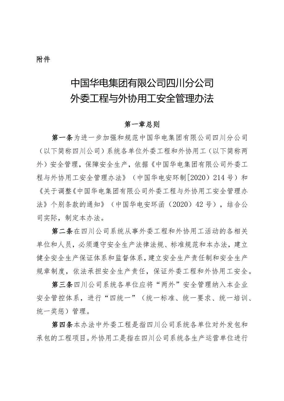 02中国华电集团有限公司四川分公司外委工程与外协用工安全管理办法.docx_第1页