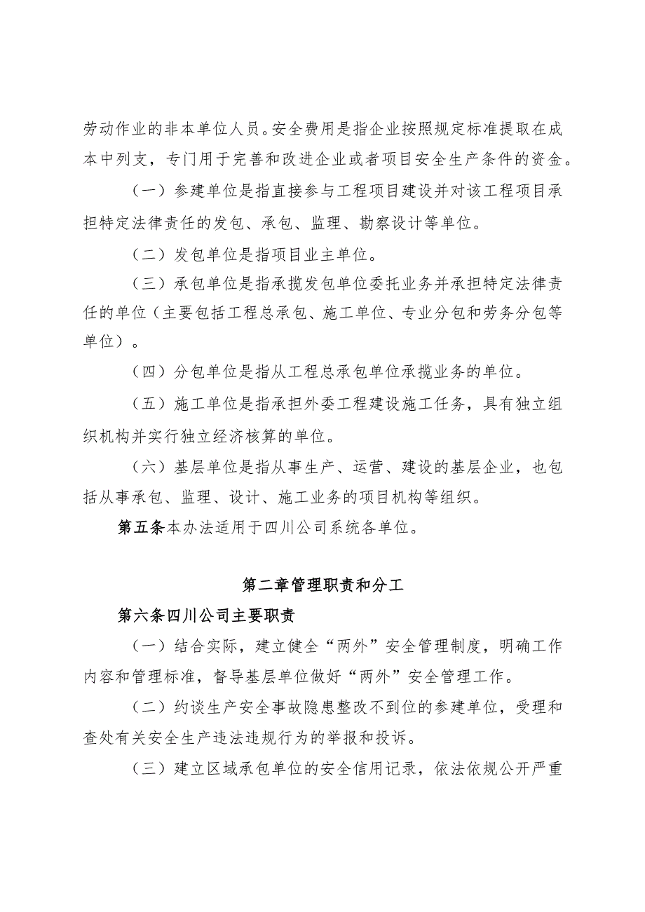 02中国华电集团有限公司四川分公司外委工程与外协用工安全管理办法.docx_第2页