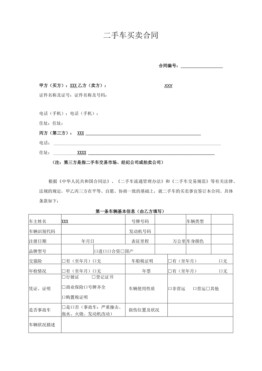 XX二手车买卖合同.docx_第1页