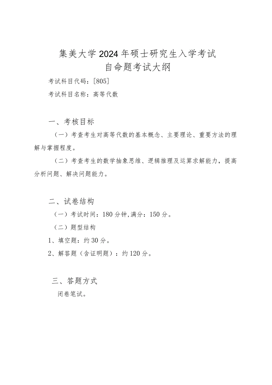 集美大学2024年硕士研究生入学考试自命题考试大纲.docx_第1页