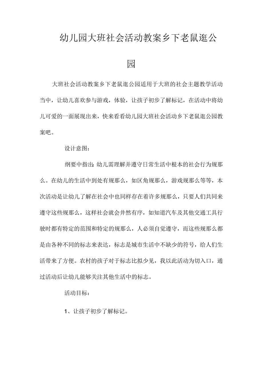 最新整理幼儿园大班社会活动教案《乡下老鼠逛公园》.docx_第1页