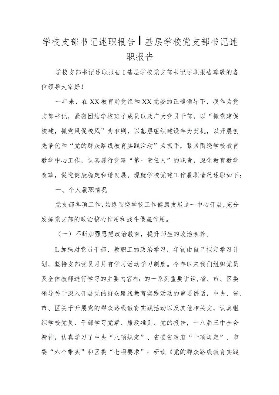 学校支部书记述职报告 基层学校党支部书记述职报告.docx_第1页