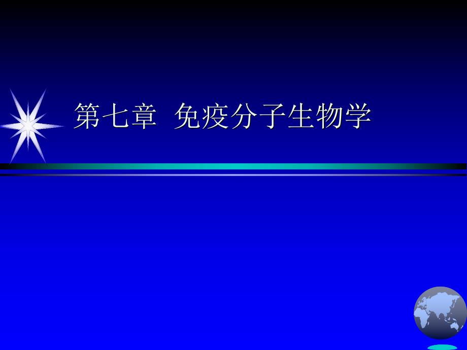 免疫分子生物学 免疫球蛋白.ppt_第1页