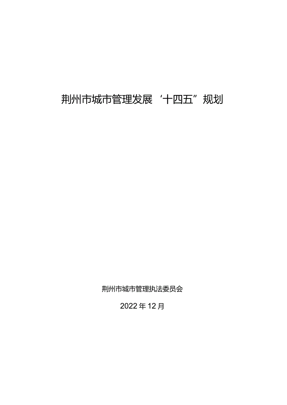 荆州市城市管理发展“十四五”规划.docx_第1页