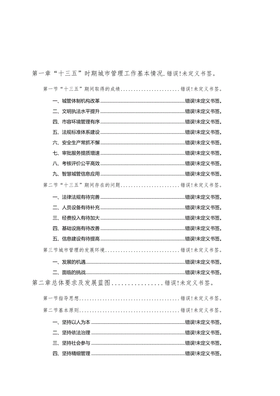 荆州市城市管理发展“十四五”规划.docx_第2页