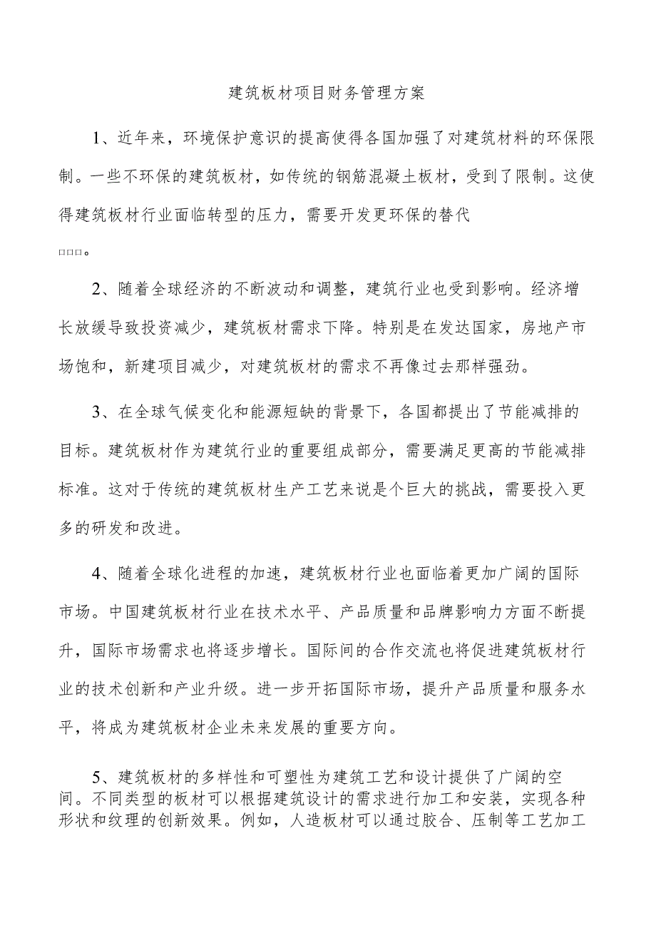 建筑板材项目财务管理方案.docx_第1页