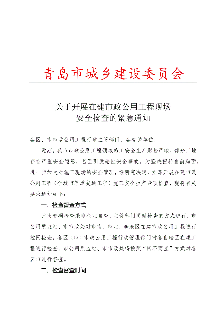 安全检查的紧急通知.docx_第1页