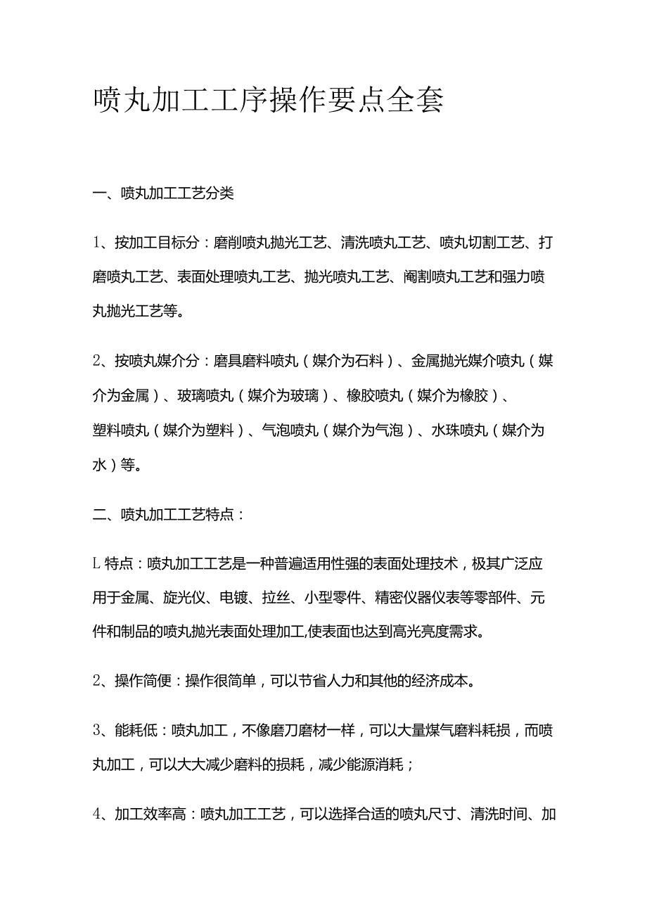 喷丸加工工序操作要点全套.docx_第1页