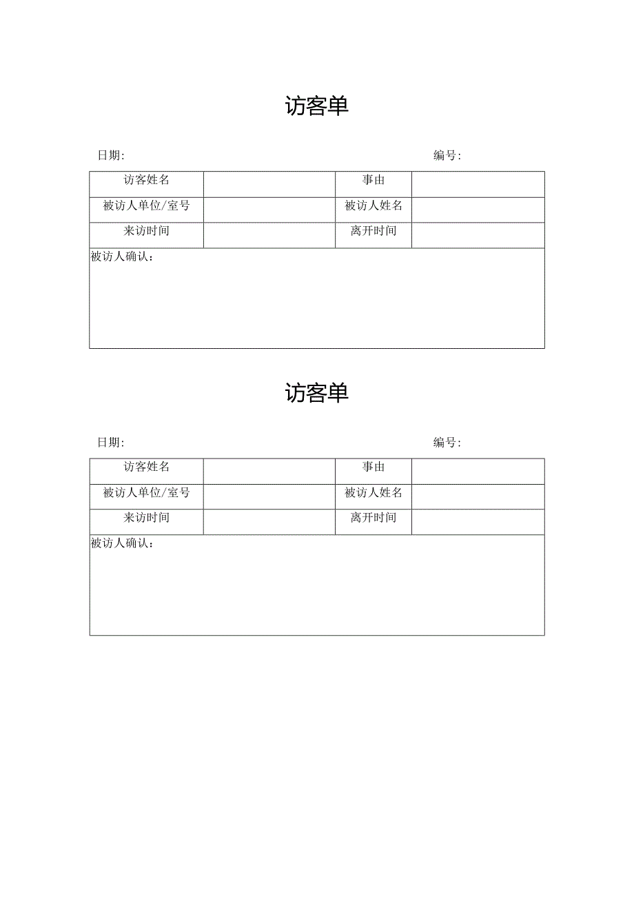 访客单（标准模版）.docx_第1页