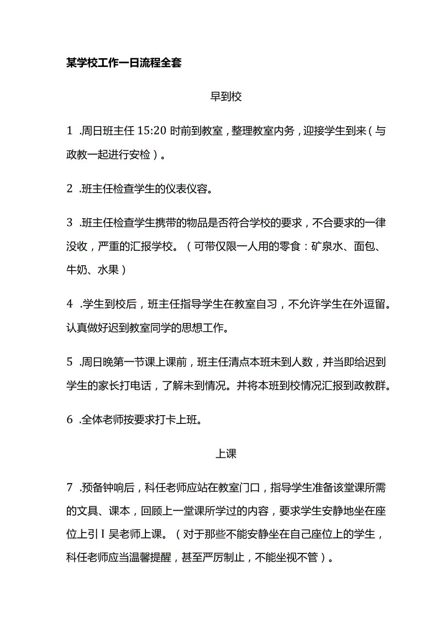 某学校工作一日流程全套.docx_第1页