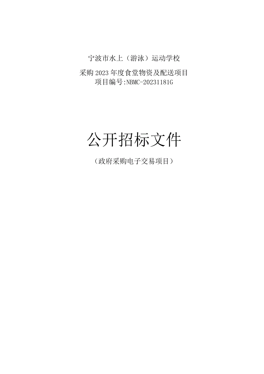 水上（游泳）运动学校采购2023年度食堂物资及配送项目招标文件.docx_第1页