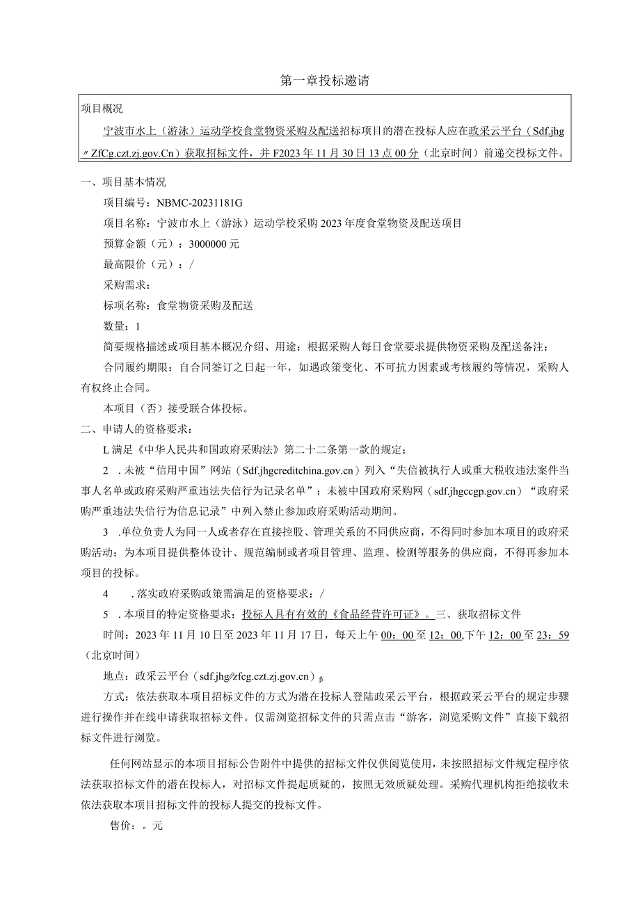 水上（游泳）运动学校采购2023年度食堂物资及配送项目招标文件.docx_第3页