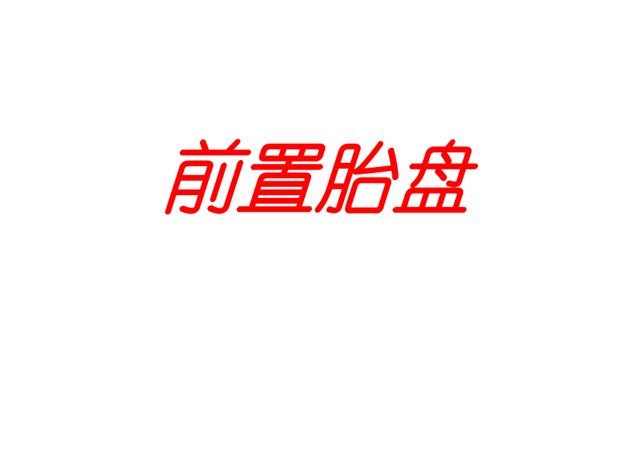 前置胎盘[精彩].ppt_第1页