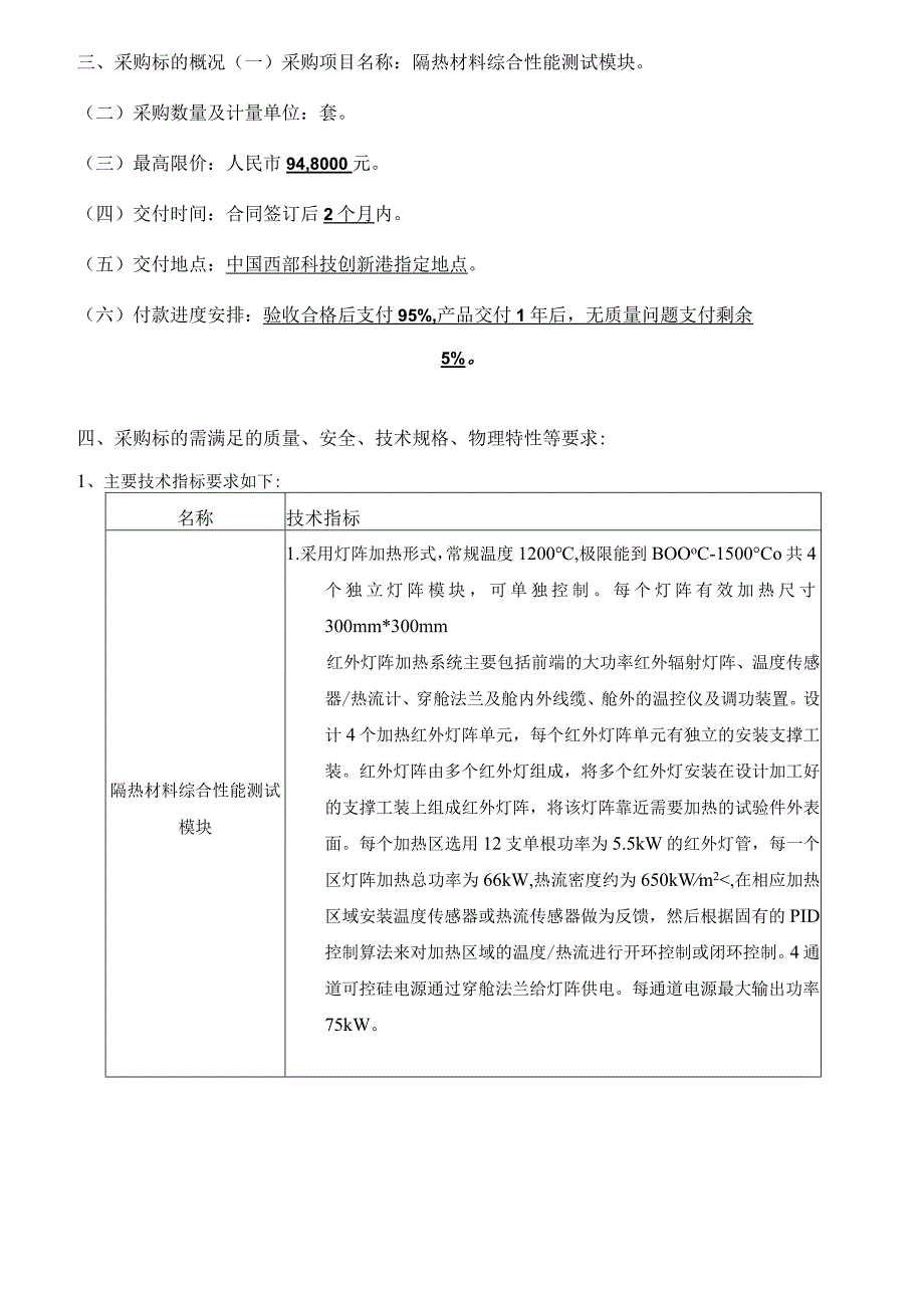 隔热材料综合性能测试模块.docx_第2页