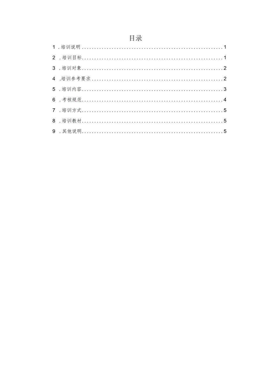 家庭犬安全训导职业技能培训课程标准.docx_第2页