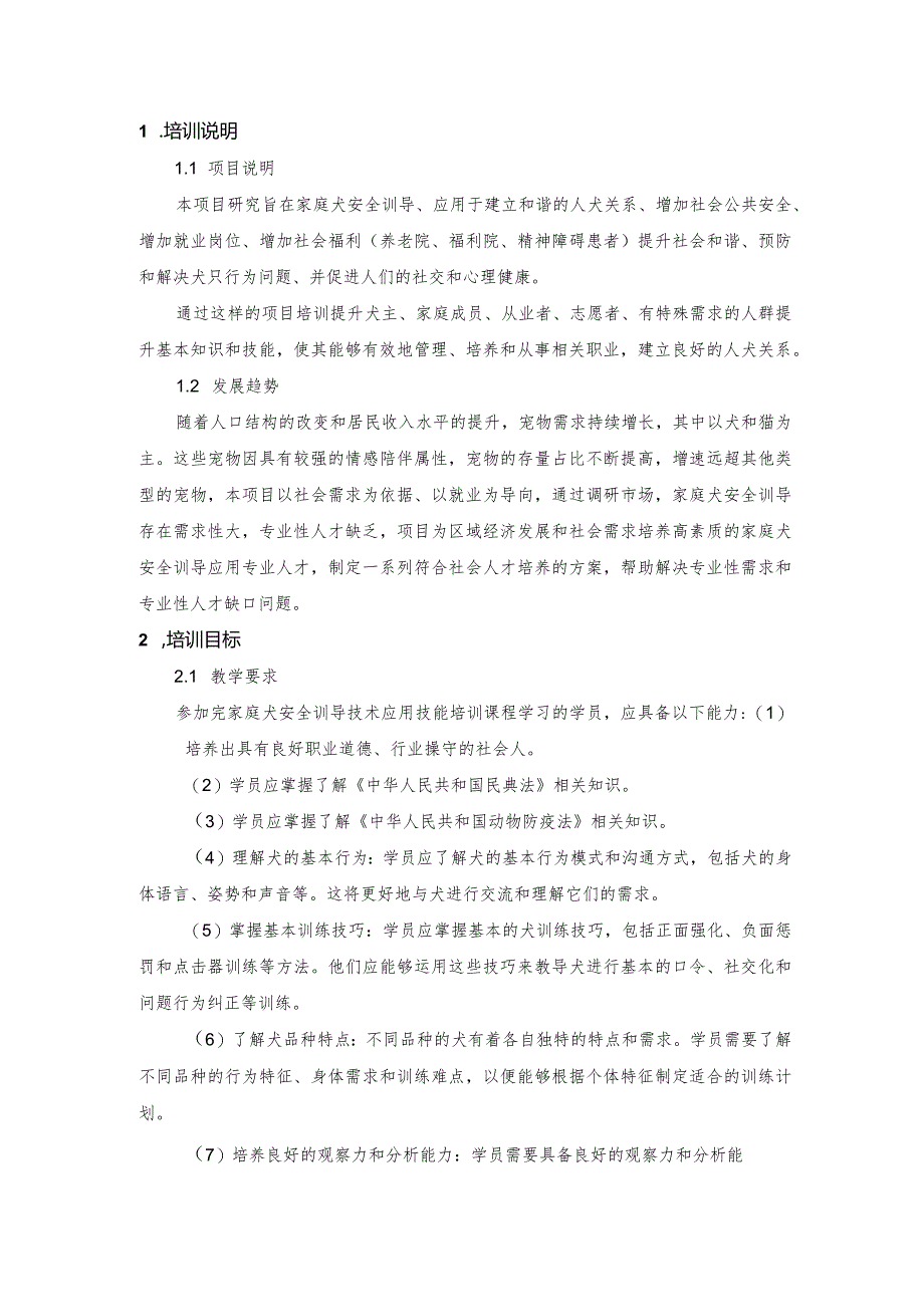 家庭犬安全训导职业技能培训课程标准.docx_第3页