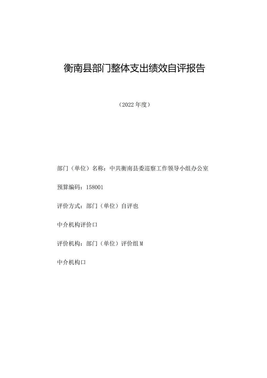 衡南县部门整体支出绩效自评报告.docx_第1页