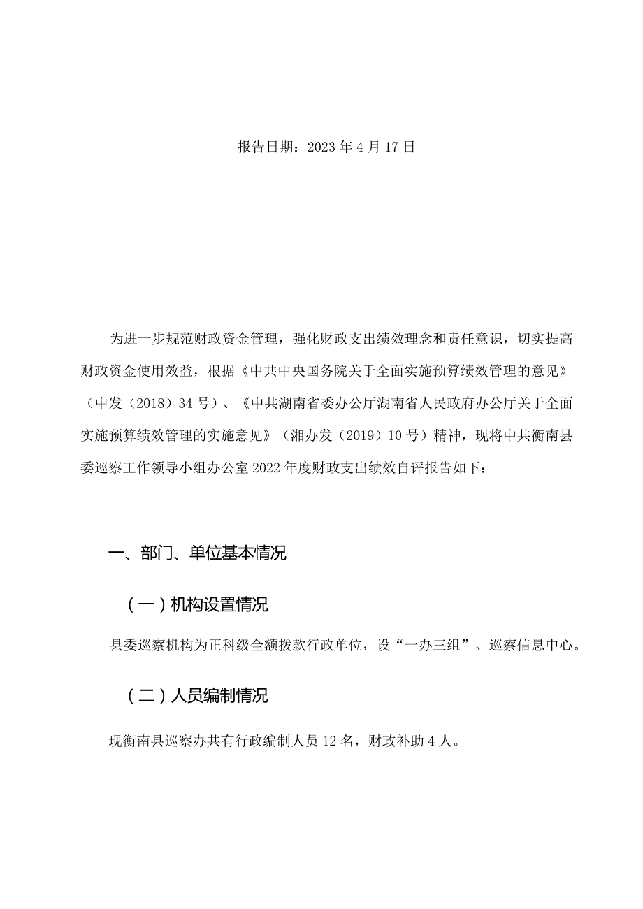 衡南县部门整体支出绩效自评报告.docx_第2页