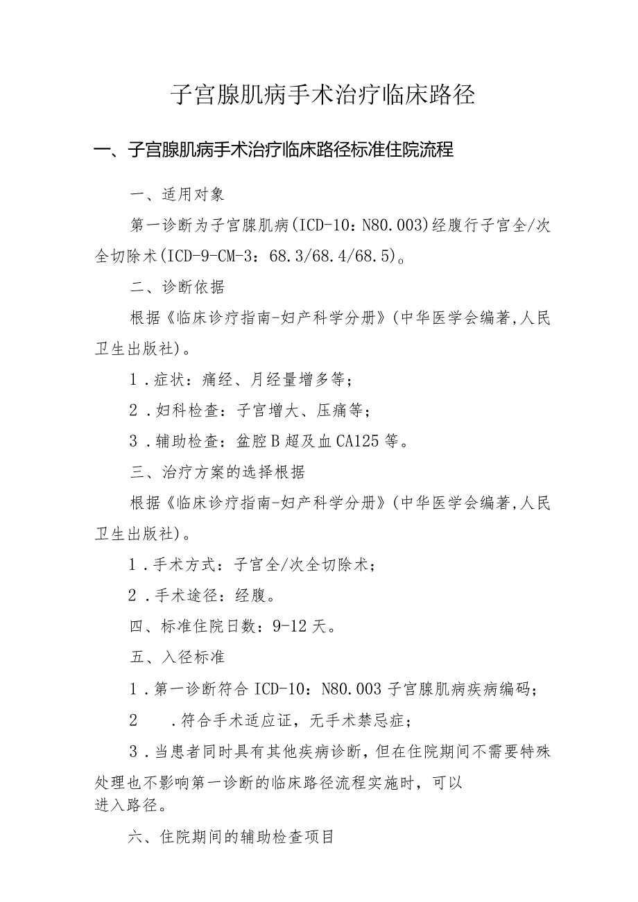 子宫腺肌病手术治疗临床路径.docx_第1页