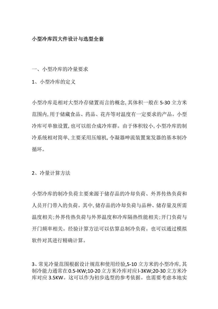 小型冷库四大件设计与选型全套.docx_第1页