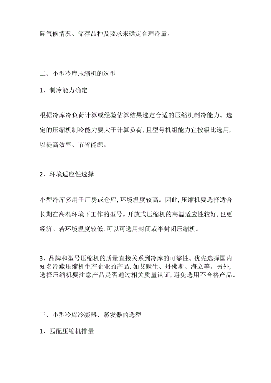 小型冷库四大件设计与选型全套.docx_第2页