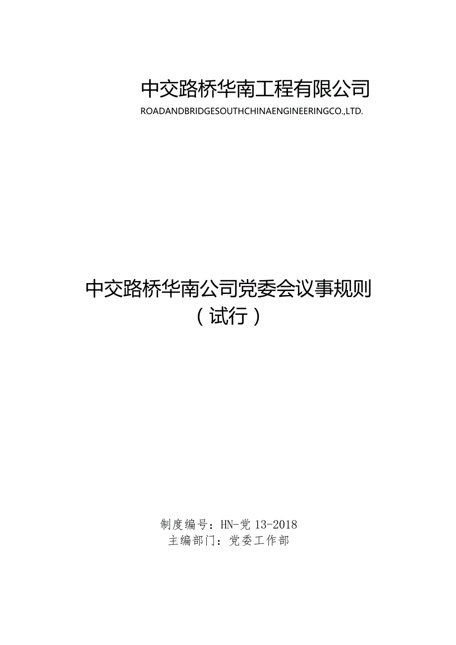 中交路桥华南公司党委会议事规则（试行）.docx_第1页