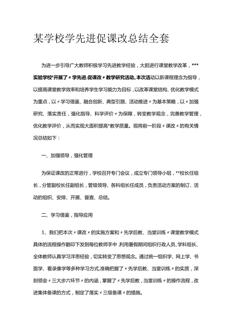 某学校学先进促课改总结全套.docx_第1页