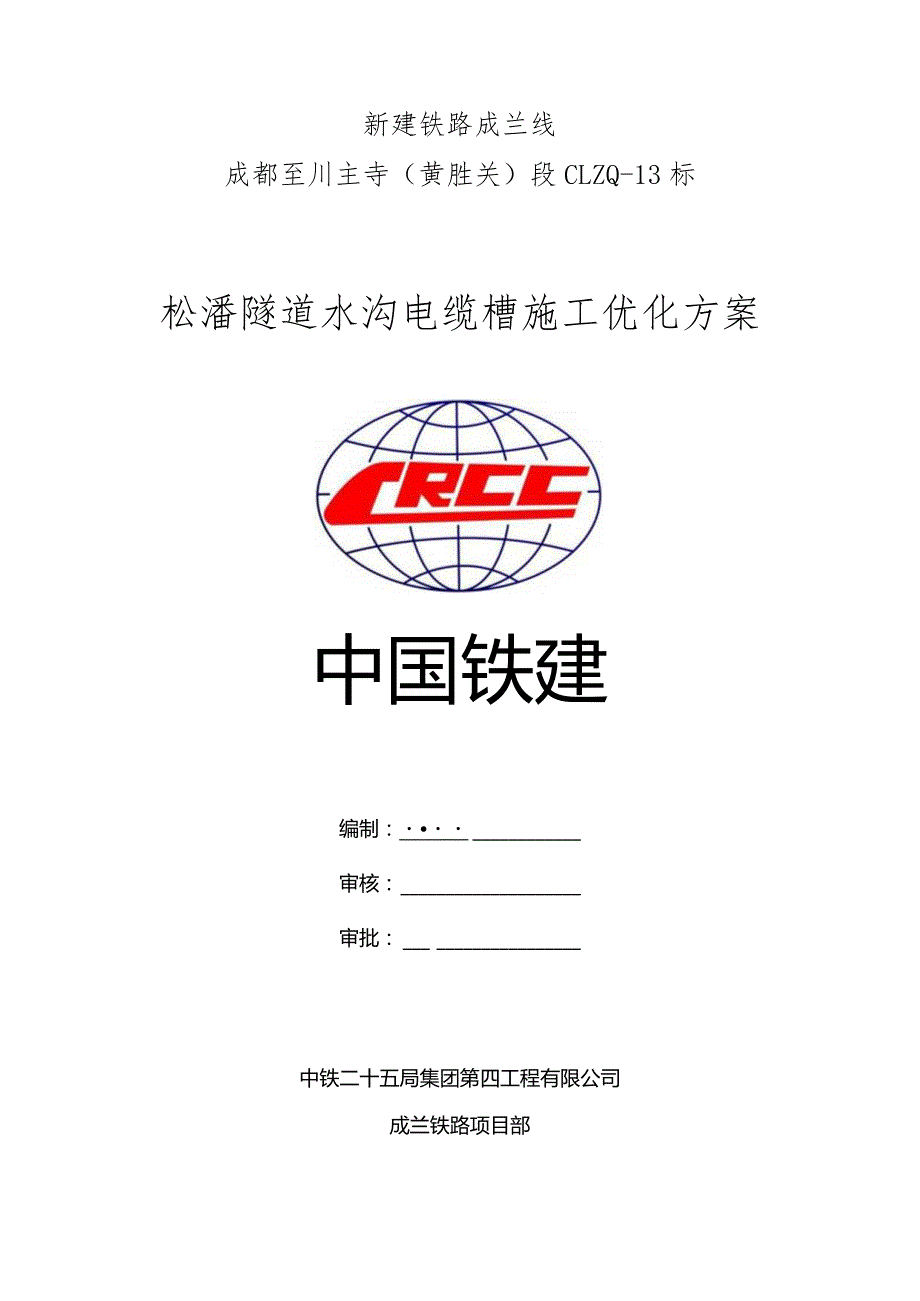 1_松潘隧道水沟电缆槽方案优化案例（成兰铁路项目部）.docx_第1页