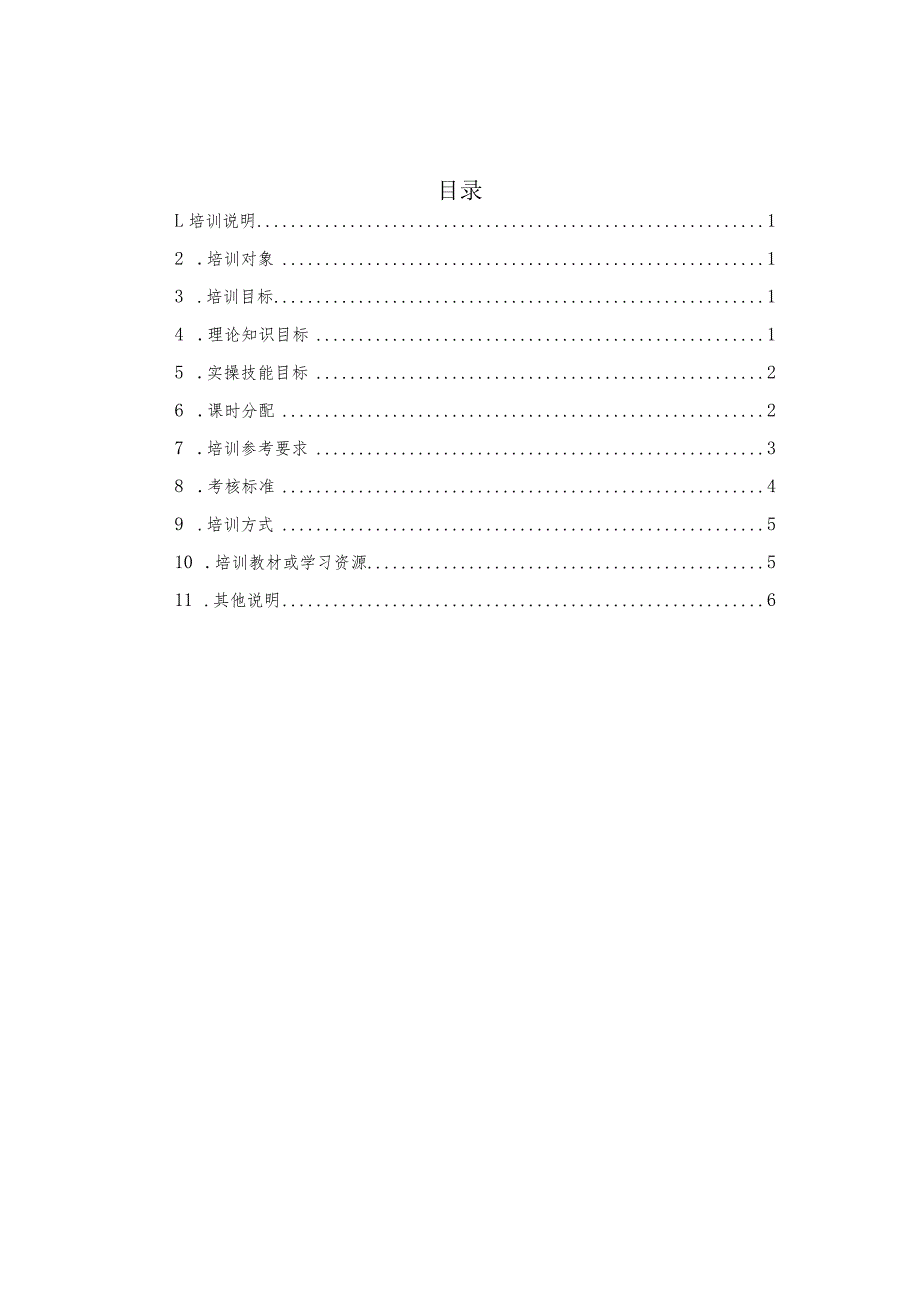 电动工具自动测试设备调试与维护职业技能培训课程标准.docx_第2页