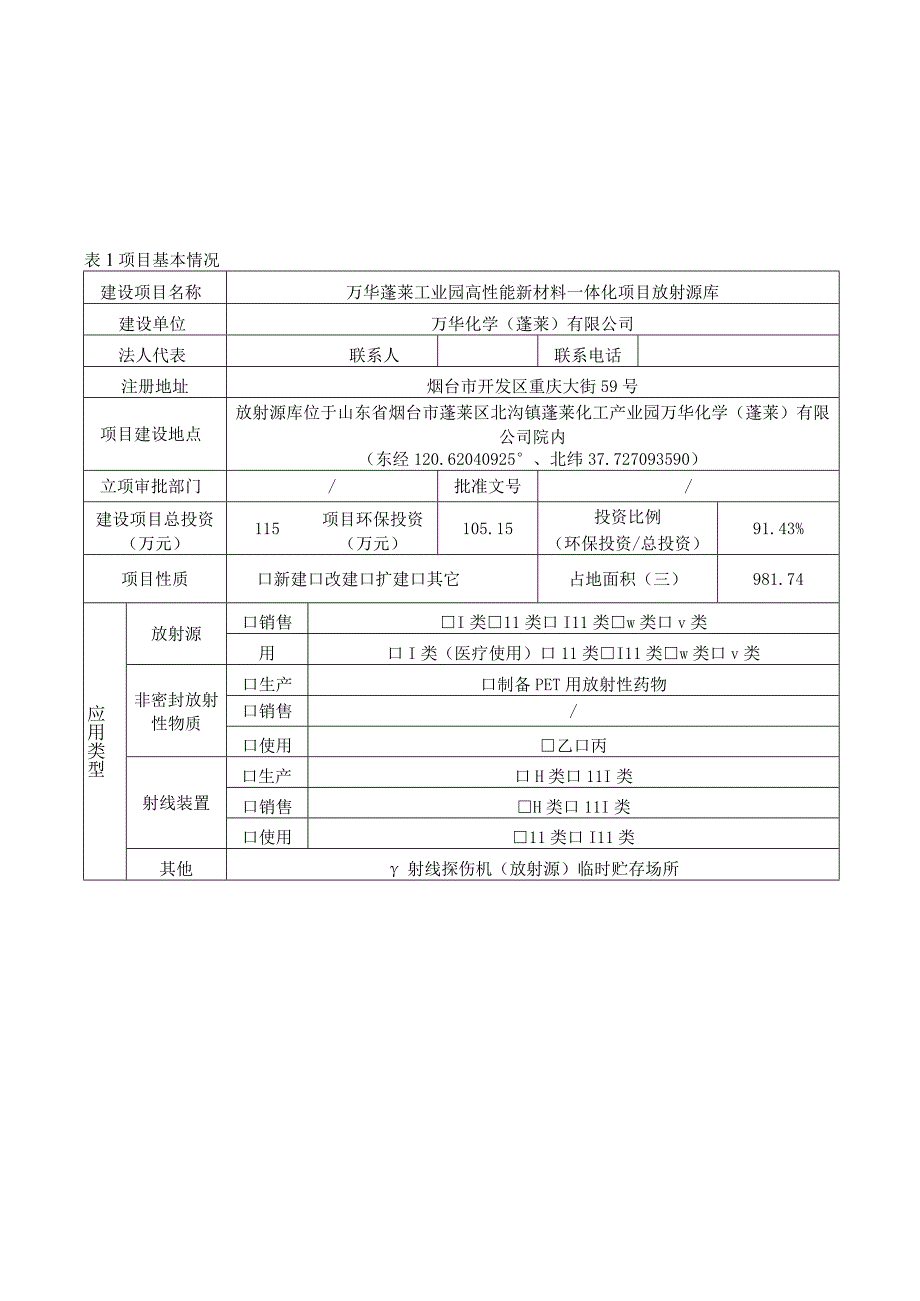 万华蓬莱工业园高性能新材料一体化项目放射源库环境影响报告表.docx_第2页