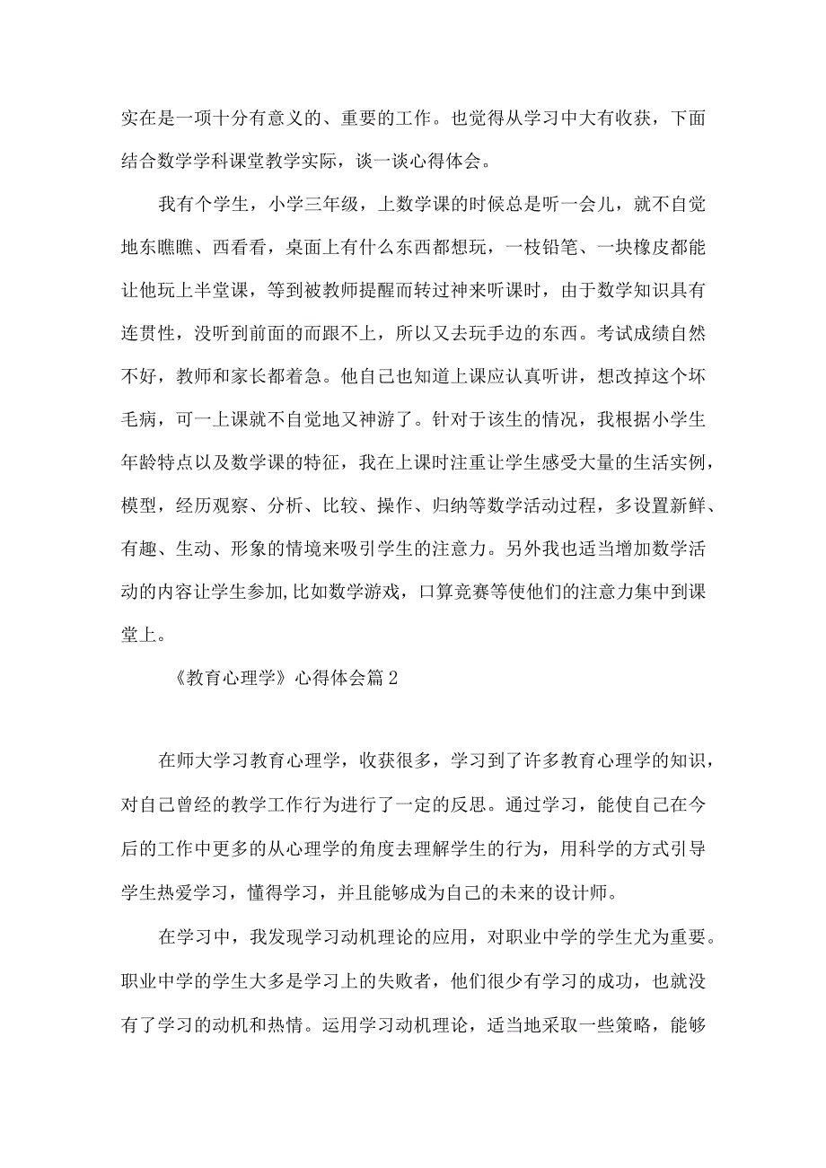 《《教育心理学》心得体会集合10篇》.docx_第2页