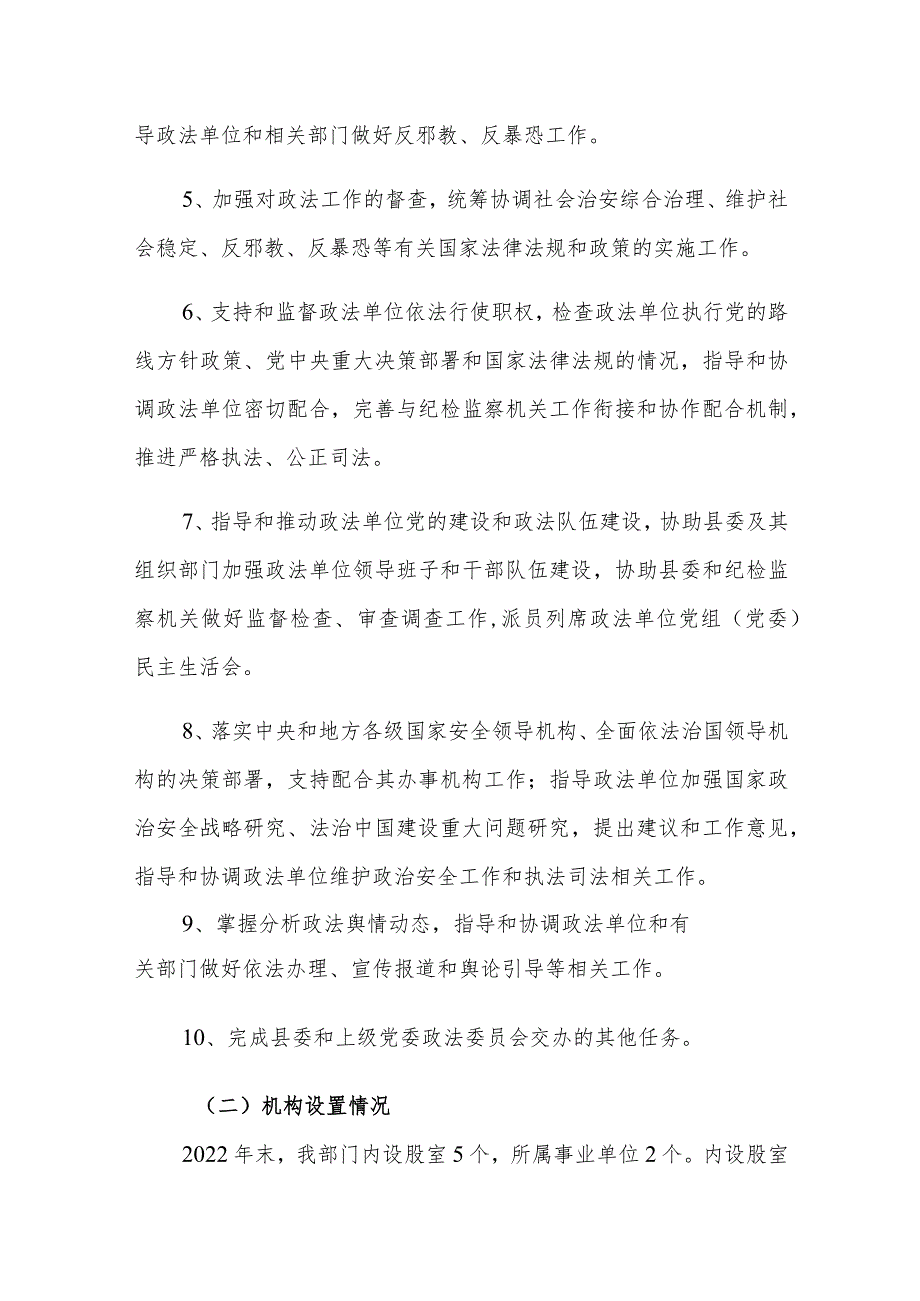 绥宁县委政法委2022年度部门整体支出绩效自评报告.docx_第2页