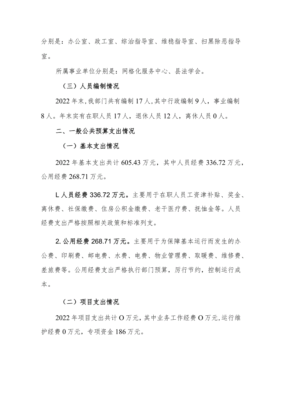 绥宁县委政法委2022年度部门整体支出绩效自评报告.docx_第3页