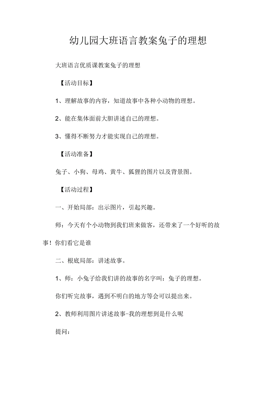 最新整理幼儿园大班语言教案《兔子的理想》.docx_第1页