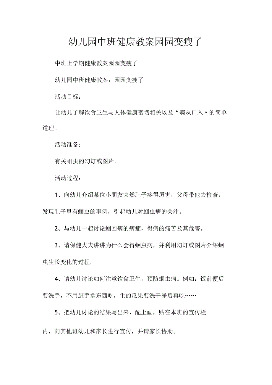 最新整理幼儿园中班健康教案《园园变瘦了》.docx_第1页