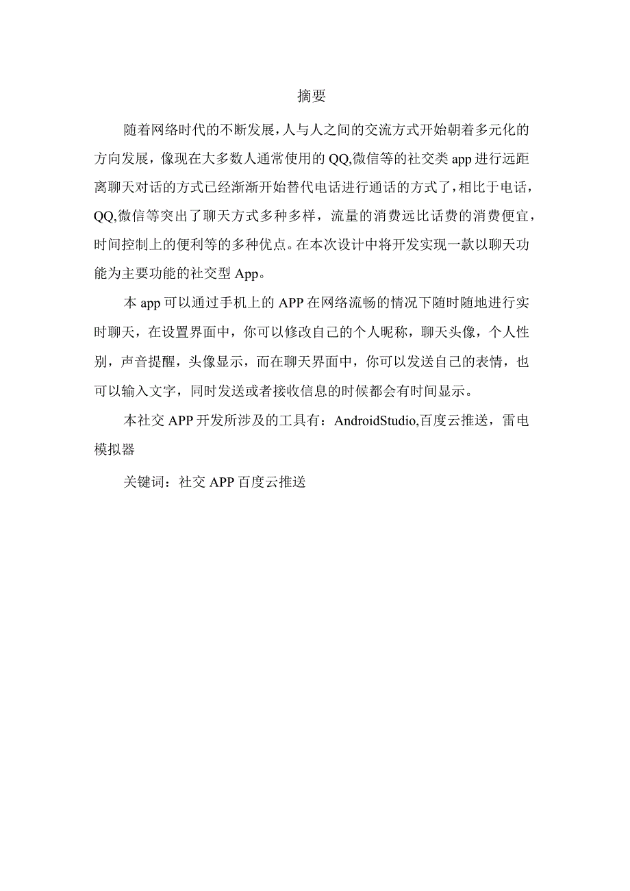 基于Android 的社交App 的设计与实现.docx_第1页